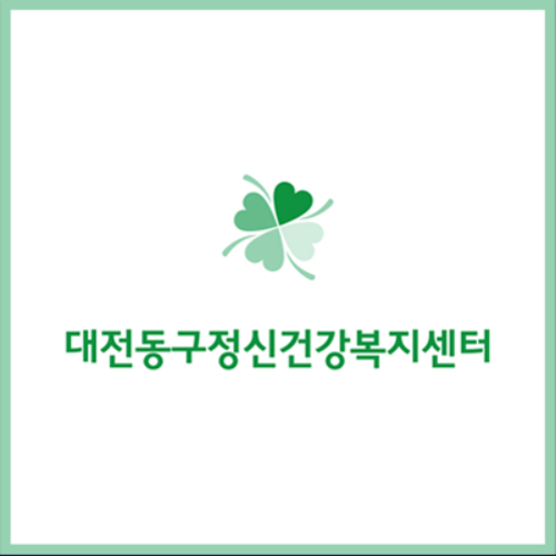 대전동구정신건강복지센터