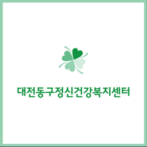 대전동구정신건강복지센터