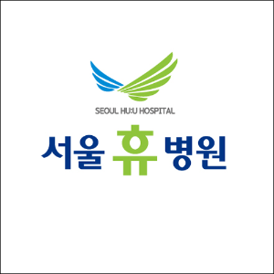 서울휴병원