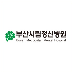 부산시립정신병원