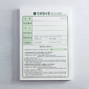 진료접수증,개인정보동의서 10권(1000장)~